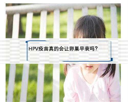 HPV疫苗真的会让卵巢早衰吗？