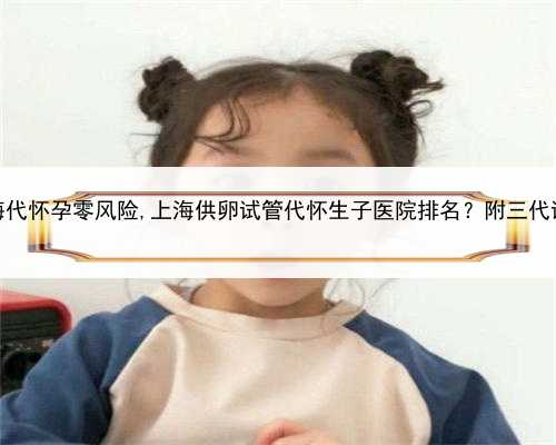 代孕要离婚吗，上海代怀孕零风险,上海供卵试管代怀生子医院排名？附三代试