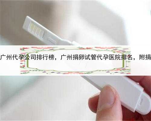 代孕一年多少钱，广州代孕公司排行榜，广州捐卵试管代孕医院排名，附捐卵试